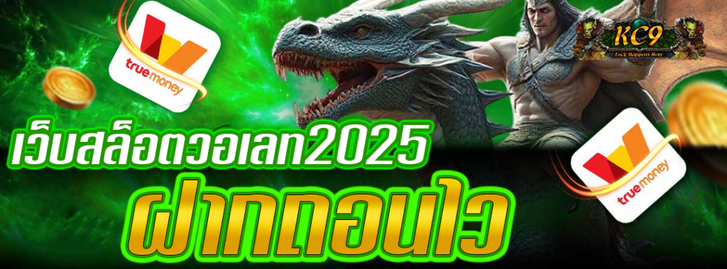 เว็บสล็อตวอเลท2025