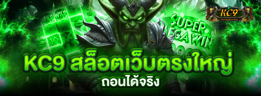 kc9 สล็อตเว็บตรงใหญ่