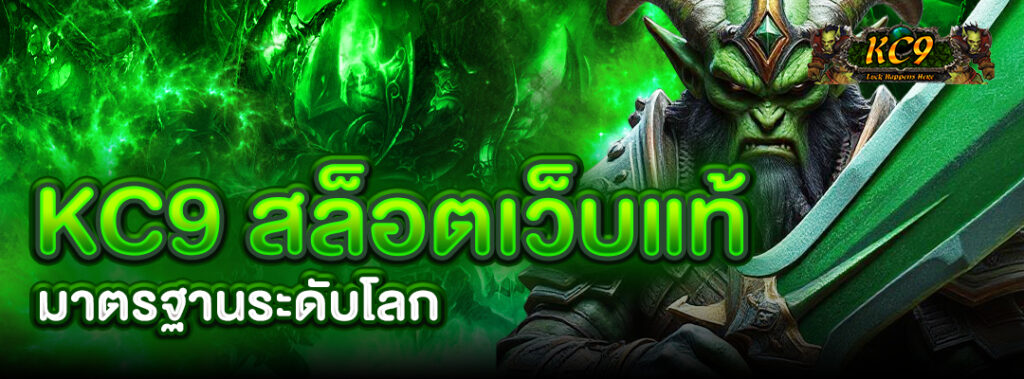 kc9 สล็อตเว็บแท้