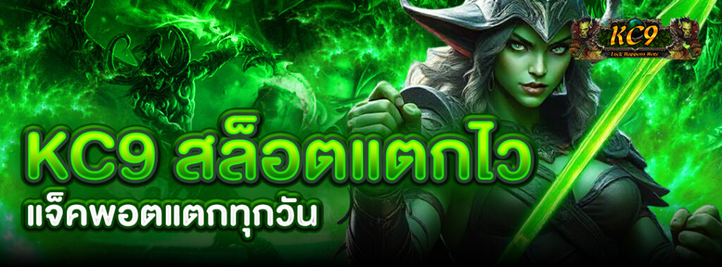 kc9 สล็อตแตกไว