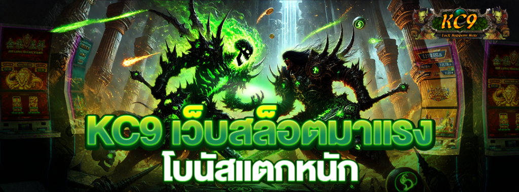 kc9 เว็บสล็อตมาแรง