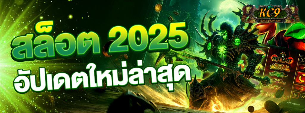 สล็อต 2025
