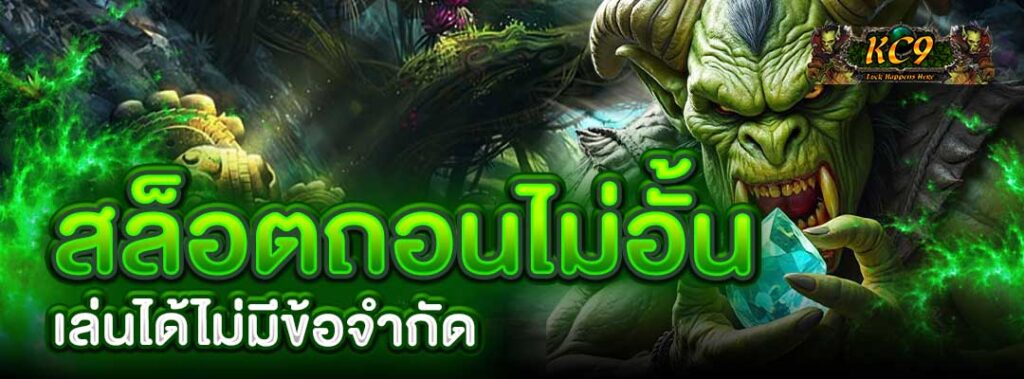 สล็อตถอนไม่อั้น