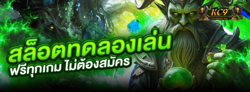 สล็อตทดลองเล่น