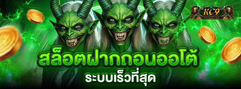 ฝากถอนออโต้