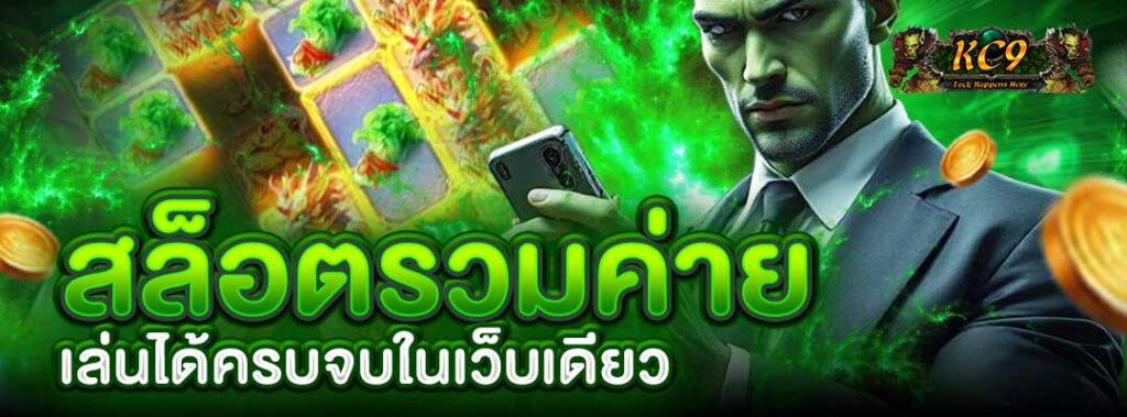 สล็อตรวมค่าย kc9