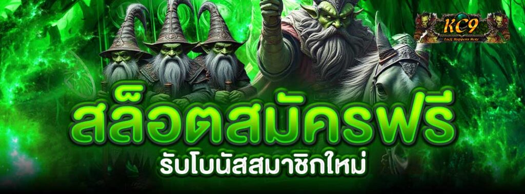สล็อตสมัครฟรี
