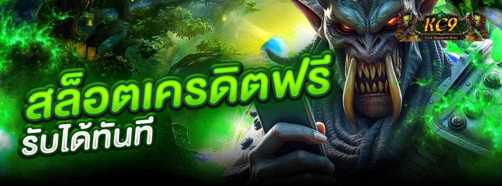 สล็อตเครดิตฟรี