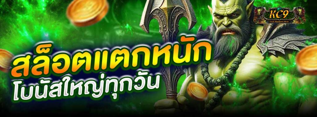 สล็อตแตกหนัก
