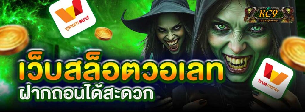 เว็บสล็อตวอเลท
