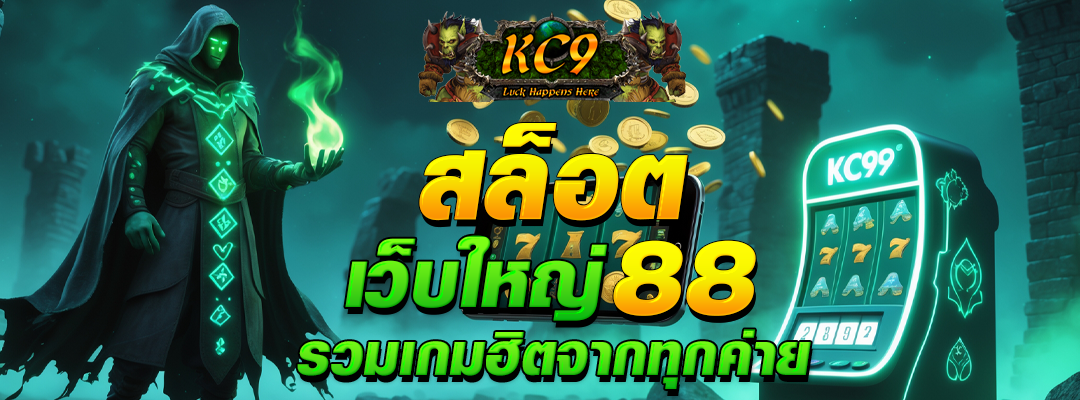 สล็อตเว็บใหญ่ 88