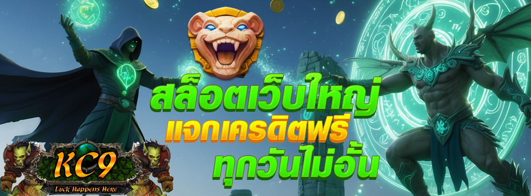 สล็อตเว็บใหญ่ แจกเครดิตฟรี