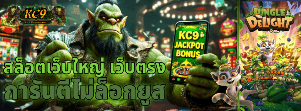 สล็อตเว็บใหญ่ เว็บตรง