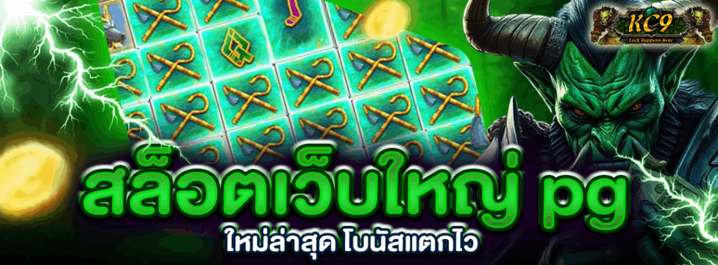 สล็อตเว็บใหญ่ pg ใหม่ล่าสุด