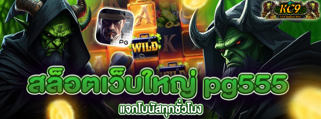 สล็อตเว็บใหญ่ pg555