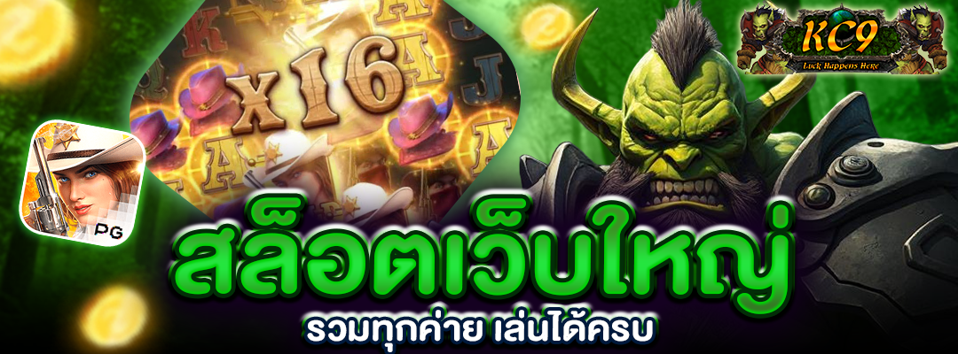 สล็อตเว็บใหญ่ รวมทุกค่าย