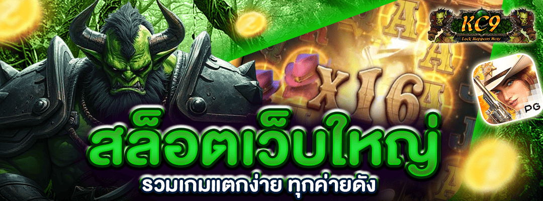 สล็อตเว็บใหญ่