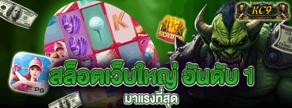 สล็อตเว็บใหญ่ อันดับ 1