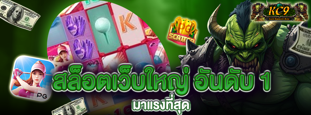 สล็อตเว็บใหญ่ อันดับ 1