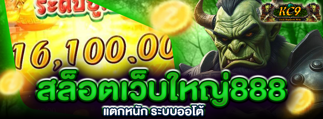 สล็อตเว็บใหญ่888