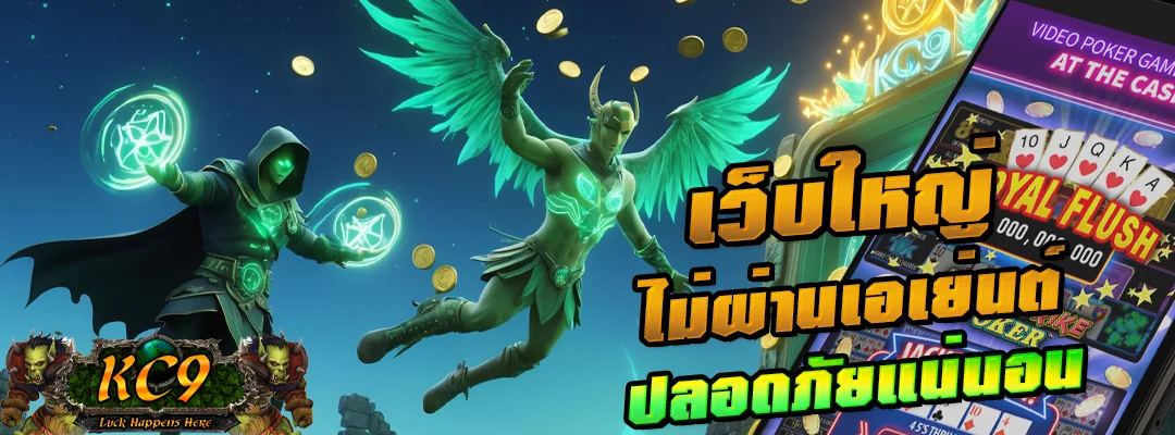 เว็บใหญ่ ไม่ผ่านเอเย่นต์