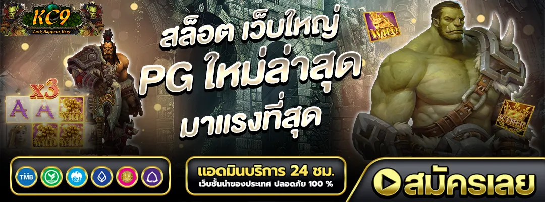 สล็อต เว็บใหญ่ pg ใหม่ล่าสุด