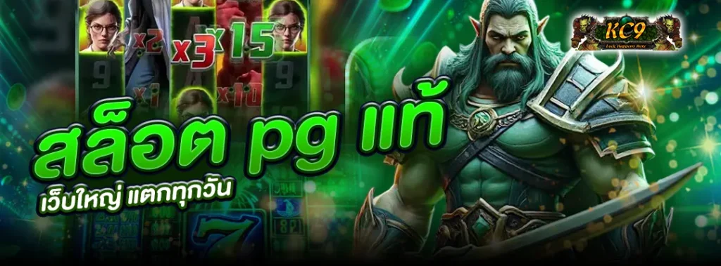 สล็อต pg แท้ เว็บใหญ่