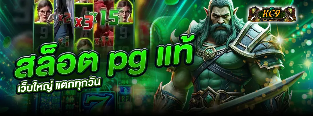 สล็อต pg แท้ เว็บใหญ่