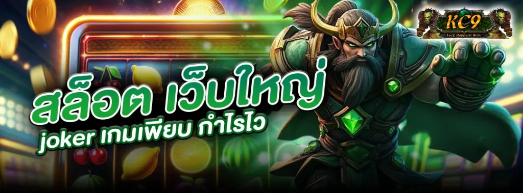 สล็อต เว็บใหญ่ joker