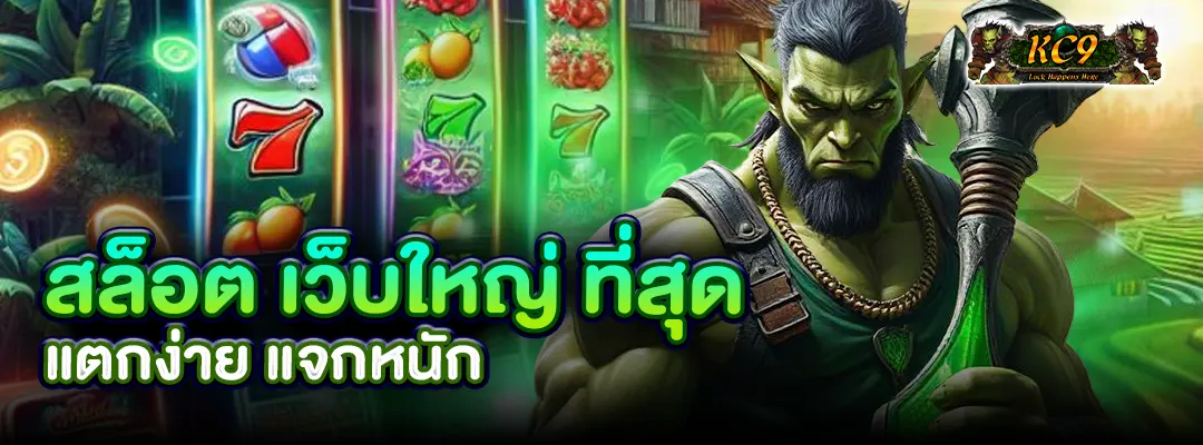 สล็อต เว็บใหญ่ ที่สุด