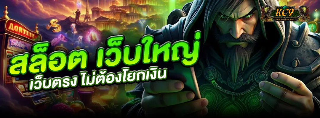 สล็อต เว็บใหญ่ เว็บตรง